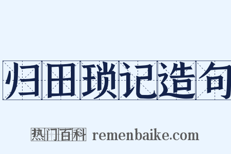 归田琐记造句是什么意思的图片